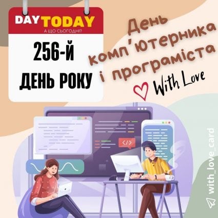 256 й день року! | Вітальна листівка