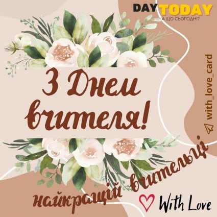 Найкращій вчительці! | Вітальна листівка - Листівка на Український день вчителя - Листівка вчителю
