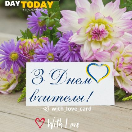 З Днем вчителя! | Вітальна листівка - Листівка на Український день вчителя - Листівка вчителю