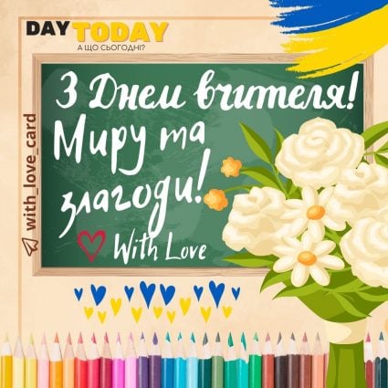 З Днем вчителя! | Вітальна листівка - Листівка на Український день вчителя - Листівка вчителю