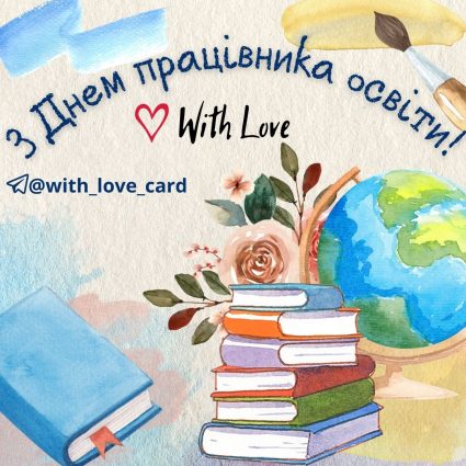 З Днем працівника освіти! | Вітальна листівка - Листівка на Український день вчителя - Листівка вчителю