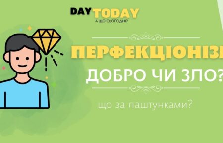 Перфекціонізм що за лаштунками