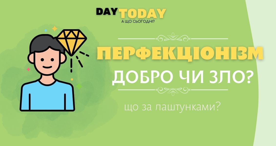 <strong>Перфекціонізм: що за лаштунками?</strong>