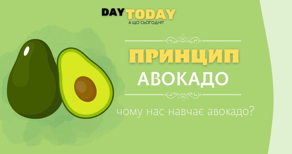 Принцип Авокадо
