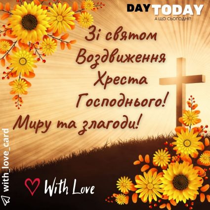 Миру та злагоди! | Вітальна листівка - Листівка на Воздвиження хреста Господнього