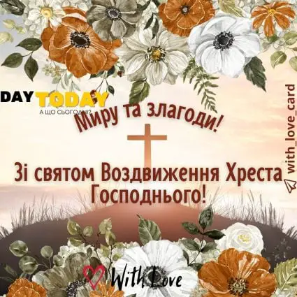 Зі святом Воздвиження Хреста Господнього! | Вітальна листівка - Листівка на Воздвиження хреста Господнього