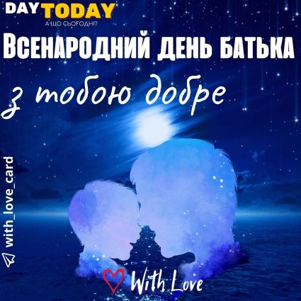 З тобою добре! Люблю тебе! | Вітальна листівка - Листівка батьку - Листівка на Всенародний День Батька