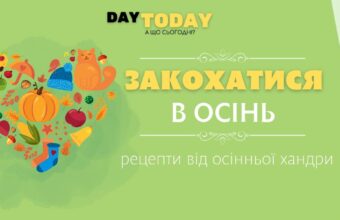 Закохатися в осінь рецепти від осінньої хандри