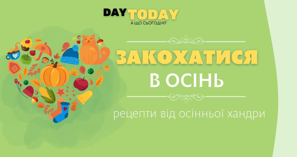 Закохатися в осінь: рецепти від осінньої хандри