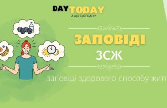 Заповіді здорового способу життя
