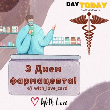 З Днем фармацевта! картинка привітання| Вітальна листівка - Листівки на День фармацевта