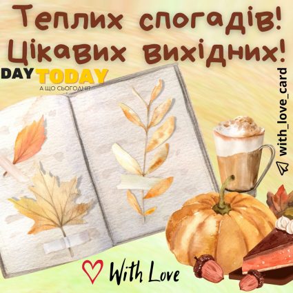 Теплих спогадів! Цікавих вихідних! | Вітальна листівка - Листівка-записка - Гарних вихідних