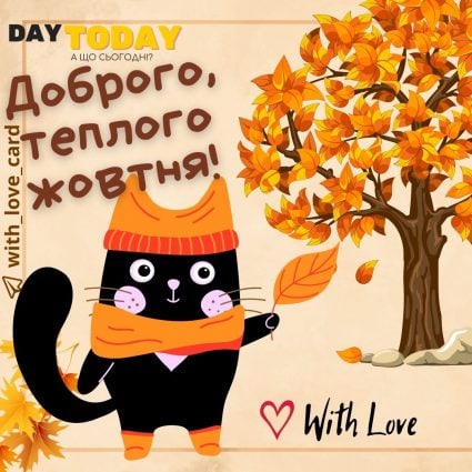 Доброго, теплого жовтня! | Вітальна листівка - Осіння листівка - Листівка на перший день жовтня