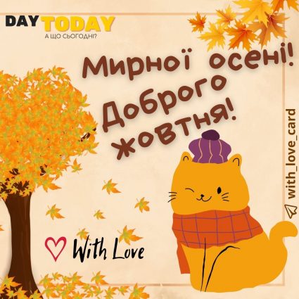 Мирної осені! Доброго жовтня! | Вітальна листівка - Осіння листівка - Листівка на перший день жовтня