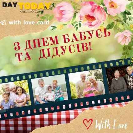 З Днем бабусь та дідусів! | Вітальна листівка - Листівки на День бабусь та дідусів - Листівка бабусі - Листівка дідусю