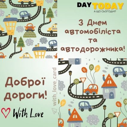 Доброї дороги! З Днем автомобіліста і автодорожника! | Вітальна листівка - Листівки на День автомобіліста і дорожника