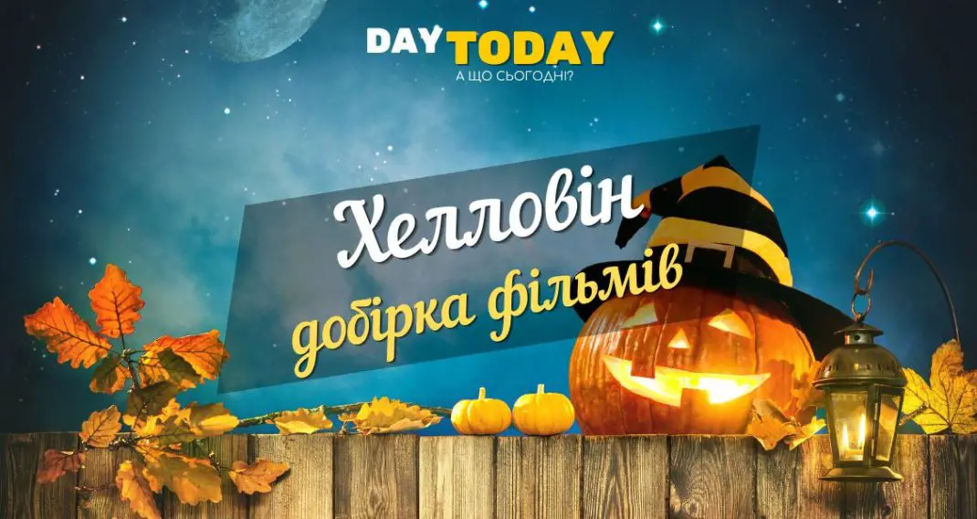 Добірка фільмів На Хелловін