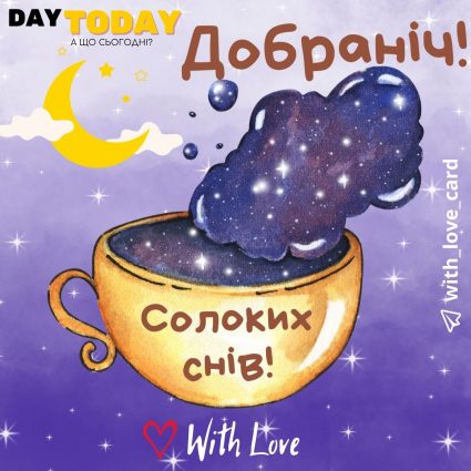 Добраніч! Солодких снів! | Вітальна листівка - Доброї ночі - Теплі листівки