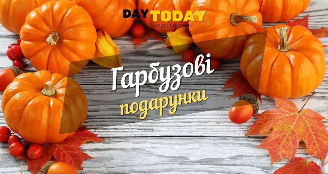 День гарбуза (2025) - DAY TODAY