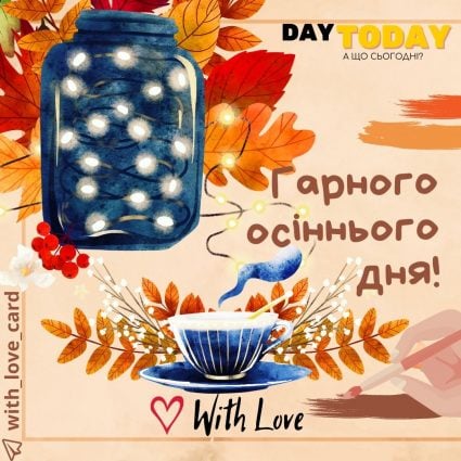 Гарного осіннього дня! | Вітальна листівка - Добрий день - Теплі листівки - Осіння листівка