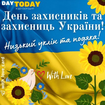 Низький уклін та подяка! | Вітальна листівка - Листівки до Дня захисників і захисниць