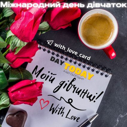 Моїй дівчинці! | Вітальна листівка - Листівки на Міжнародний день дівчаток