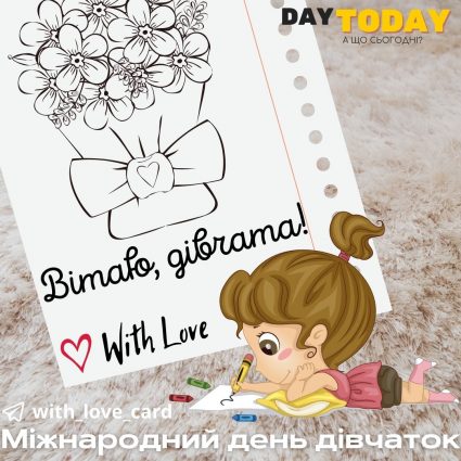 Вітаю, дівчата! | Вітальна листівка - Листівки на Міжнародний день дівчаток