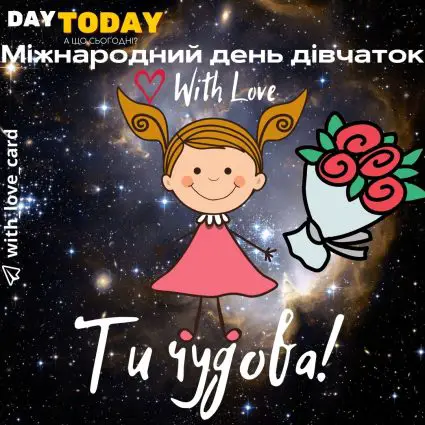 Ти чудова! | Вітальна листівка - Листівки на Міжнародний день дівчаток