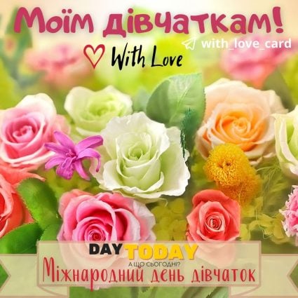 Моїм дівчаткам! | Вітальна листівка - Листівки на Міжнародний день дівчаток