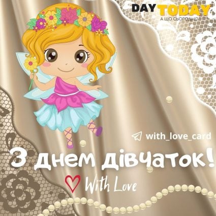 З Днем дівчаток! | Вітальна листівка - Листівки на Міжнародний день дівчаток