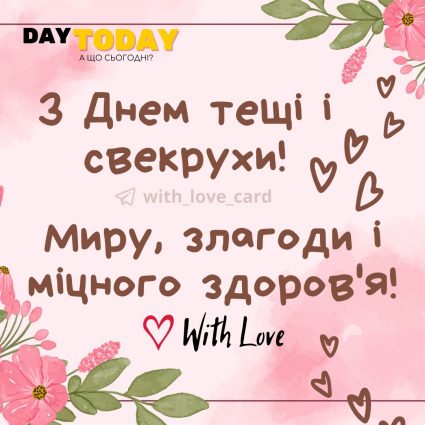 З днем тещі і свекрухи! Миру, злагоди і міцного здоров'я! | Вітальна листівка - Листівки на День свекрухи та тещі!