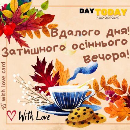 Вдалого дня! Затишного осіннього вечора! | Вітальна листівка - Осіння листівка - Теплі листівки - Добрий день - Добрий вечір