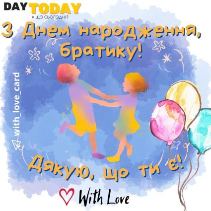 Дякую, що ти є! | Вітальна листівка - Листівки з днем народження - Брату ДН