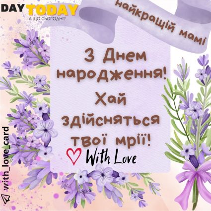 Найкращій мамі! | Вітальна листівка - Листівки з днем народження - Мамі ДН - З квітами ДН