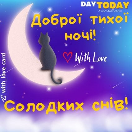 Доброї тихої ночі! Солодких снів! | Вітальна листівка - Доброї ночі - Теплі листівки