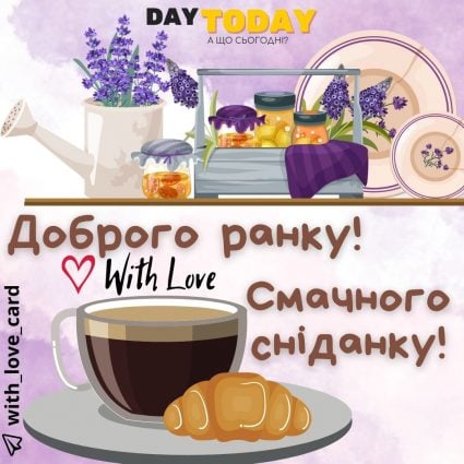 Доброго ранку! Смачного сніданку! | Вітальна листівка - Теплі листівки - Доброго ранку