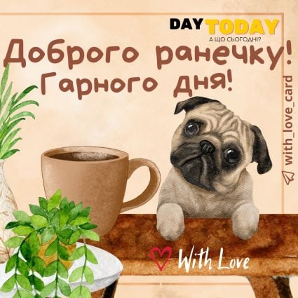 Доброго ранку і вдалого дня! | Вітальна листівка - Теплі листівки - Доброго ранку