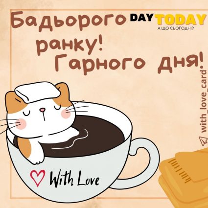 Бадьорого ранку! Гарного дня! | Вітальна листівка - Теплі листівки - Доброго ранку