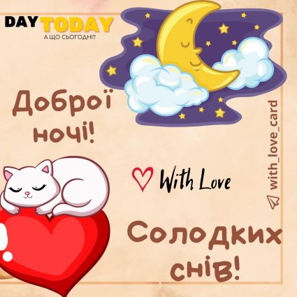 Доброї ночі! Солодких снів! | Вітальна листівка - Доброї ночі - Теплі листівки