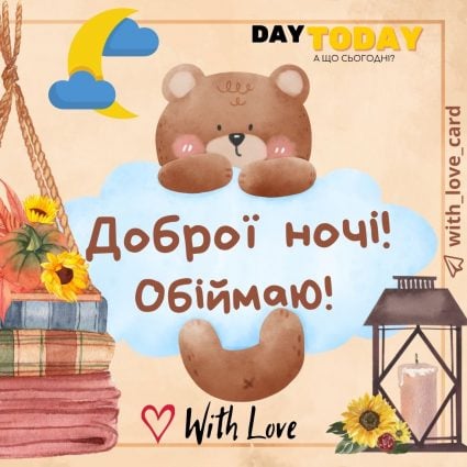 Доброї ночі! Обіймаю! | Вітальна листівка - Доброї ночі - Теплі листівки