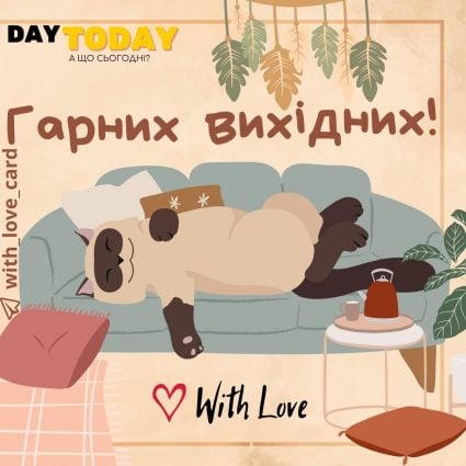 Гарних вихідних! | Вітальна листівка - Гарних вихідних - Теплі листівки