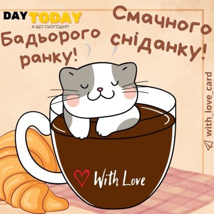Бадьорого ранку! Смачного сніданку! | Вітальна листівка - Теплі листівки - Доброго ранку