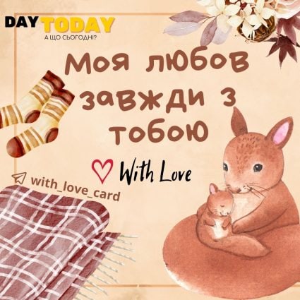 Моя любов завжди з тобою! | Вітальна листівка - Теплі листівки