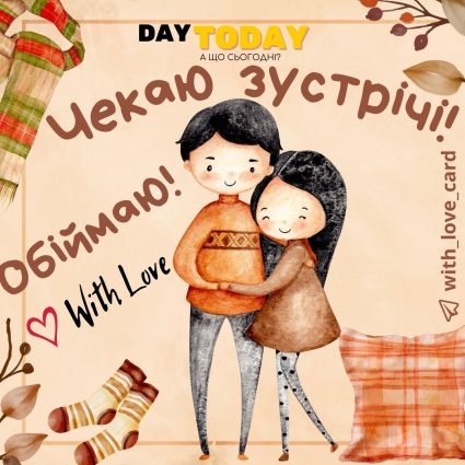 Чекаю зустрічі! Обіймаю! | Вітальна листівка - Теплі листівки - Осіння листівка- Листівки на Міжнародний день обіймів