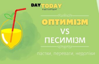 переваги і недоліки оптимізму і песимізму