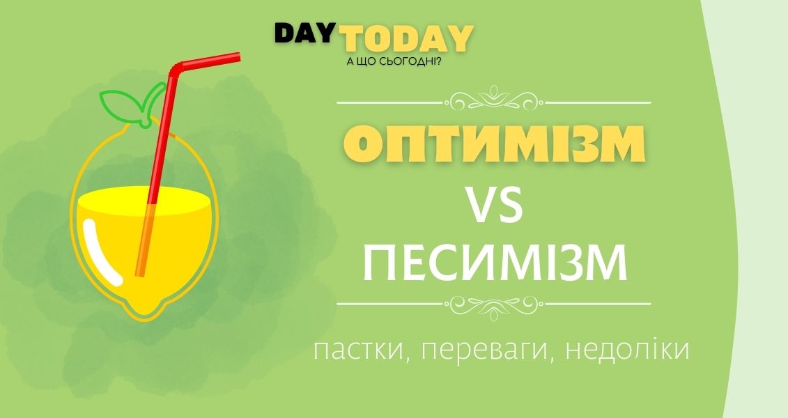 Песимізм VS оптимізм