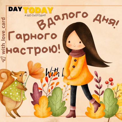 Вдалого дня! Гарного настрою! | Вітальна листівка - Осіння листівка - Добрий день - Теплі листівки