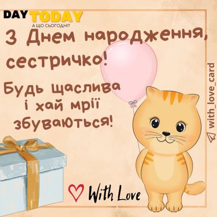 З Днем народження, сестричко! Будь щаслива! |Вітальна листівка - Листівки з днем народження - Сестрі ДН