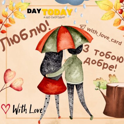 Люблю тебе! З тобою добре! | Вітальна листівка - Теплі листівки - Осіння листівка
