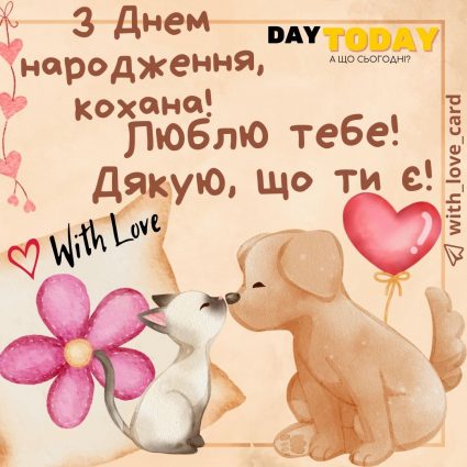 З Днем народження, кохана! Люблю тебе! |Вітальна листівка - Листівки з днем народження - Жінкам ДН